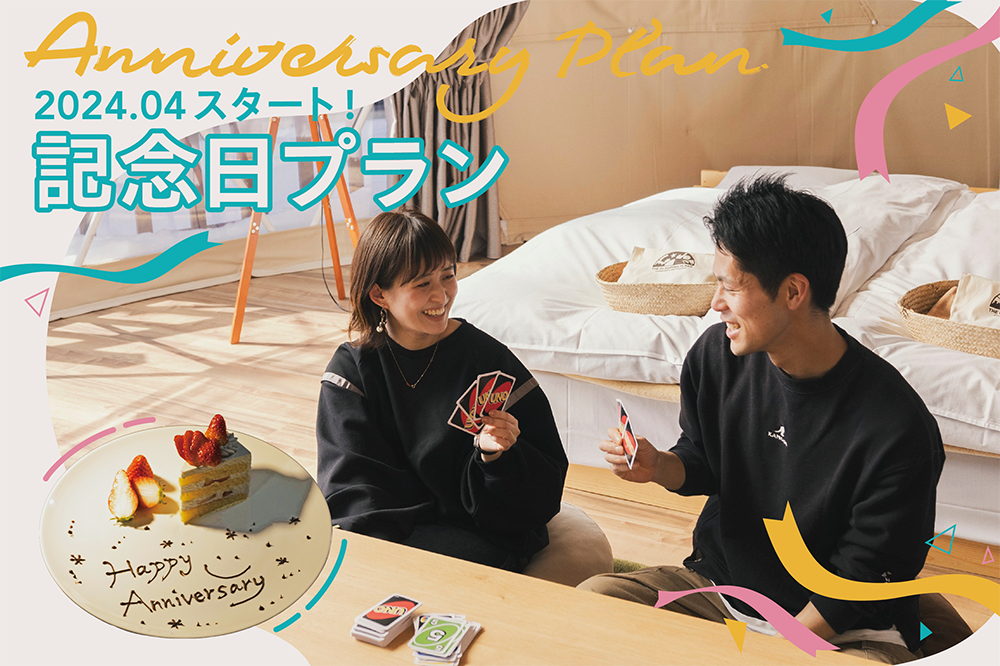 【記念日プラン／1泊2食】1日1組限定★ケーキプレート＋テント内デコレーション付き！夕食は信州プレミアム牛ステーキをメインとしたなどこだわりBBQ♪