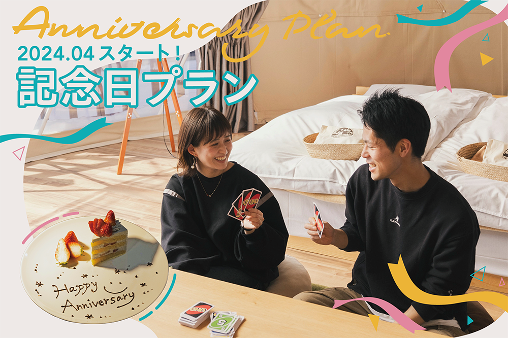 【記念日プラン／1泊2食】1日1組限定★ケーキプレート＋テント内デコレーション付き！夕食は信州プレミアム牛ステーキをメインとしたなどこだわりBBQ♪