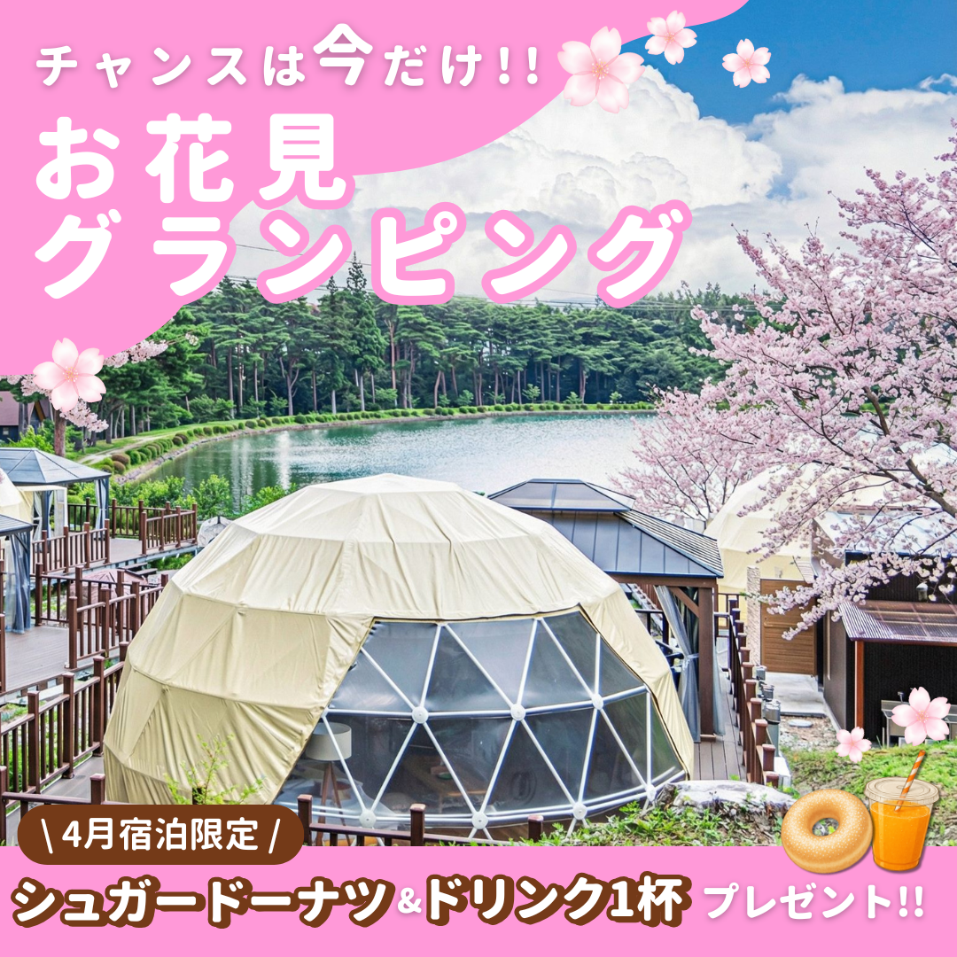 【桜絶景×グランピング】長野アルプスBASE｜春限定！スイーツキャンペーン