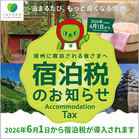 【重要なお知らせ】2026年6月1日より「長野県宿泊税」導入のご案内