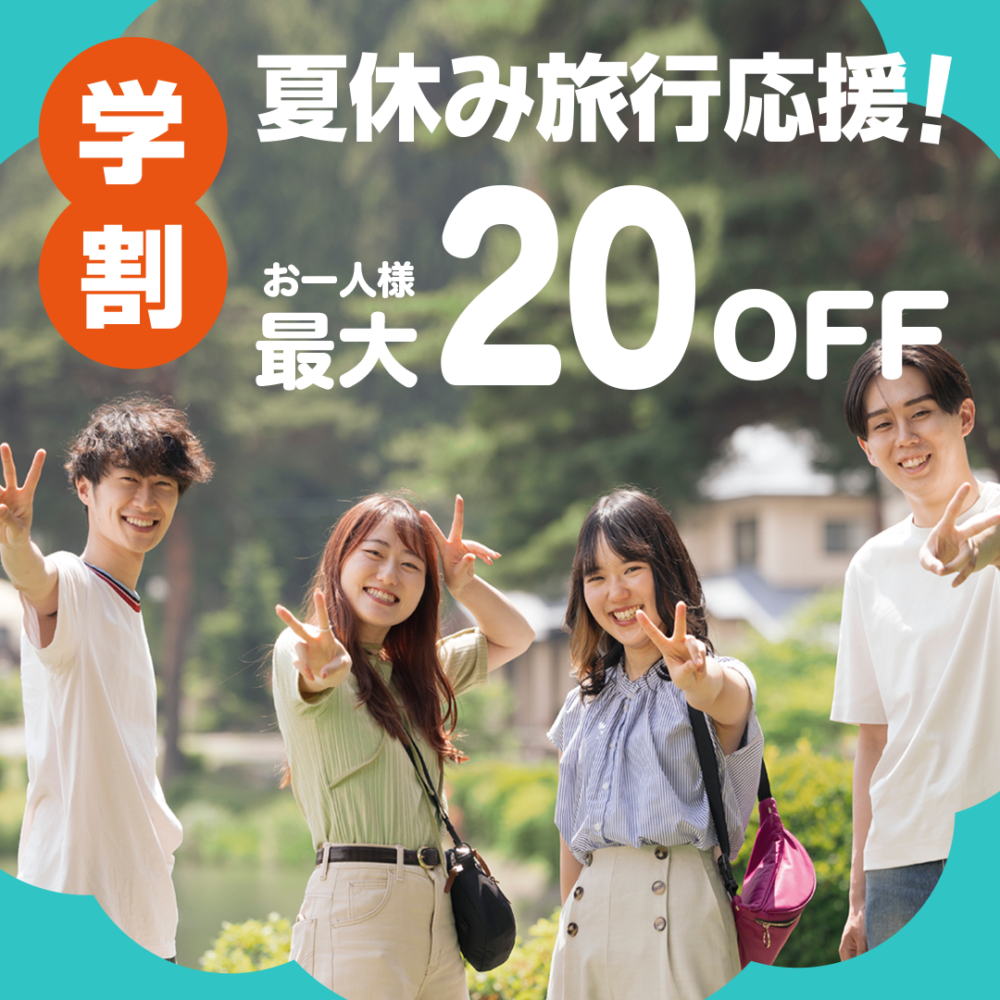 【学割】8月19日~9月30日までの限定プランがお得！夏休み旅行応援プラン販売スタート！