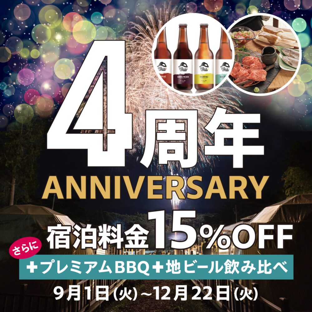 【周年記念】信州プレミアム牛BBQ＆地ビール付！さらに15％OFFでお得に宿泊♪開業記念プラン！