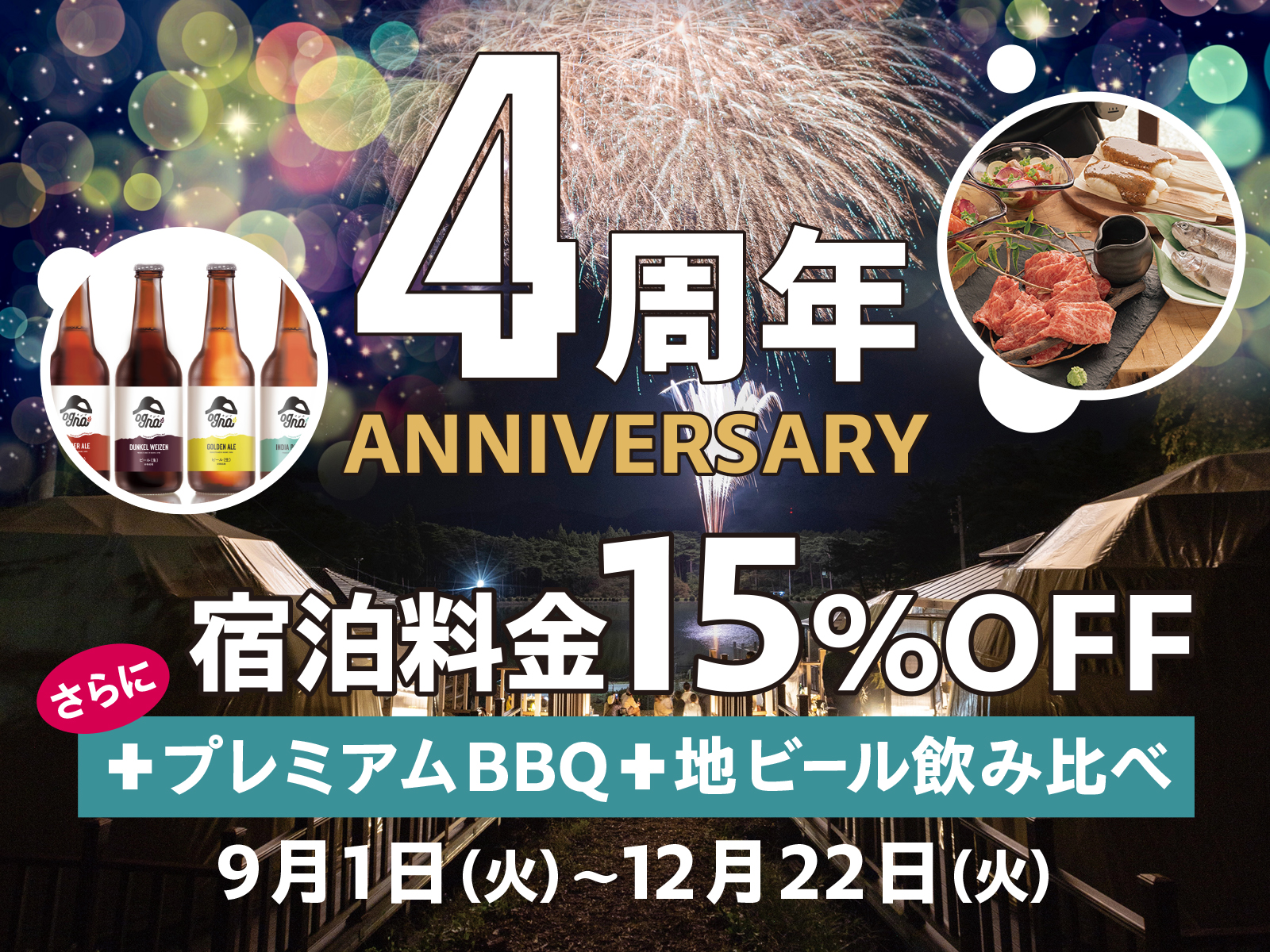 【周年記念】信州プレミアム牛BBQ＆地ビール付！さらに15％OFFでお得に宿泊♪開業記念プラン！