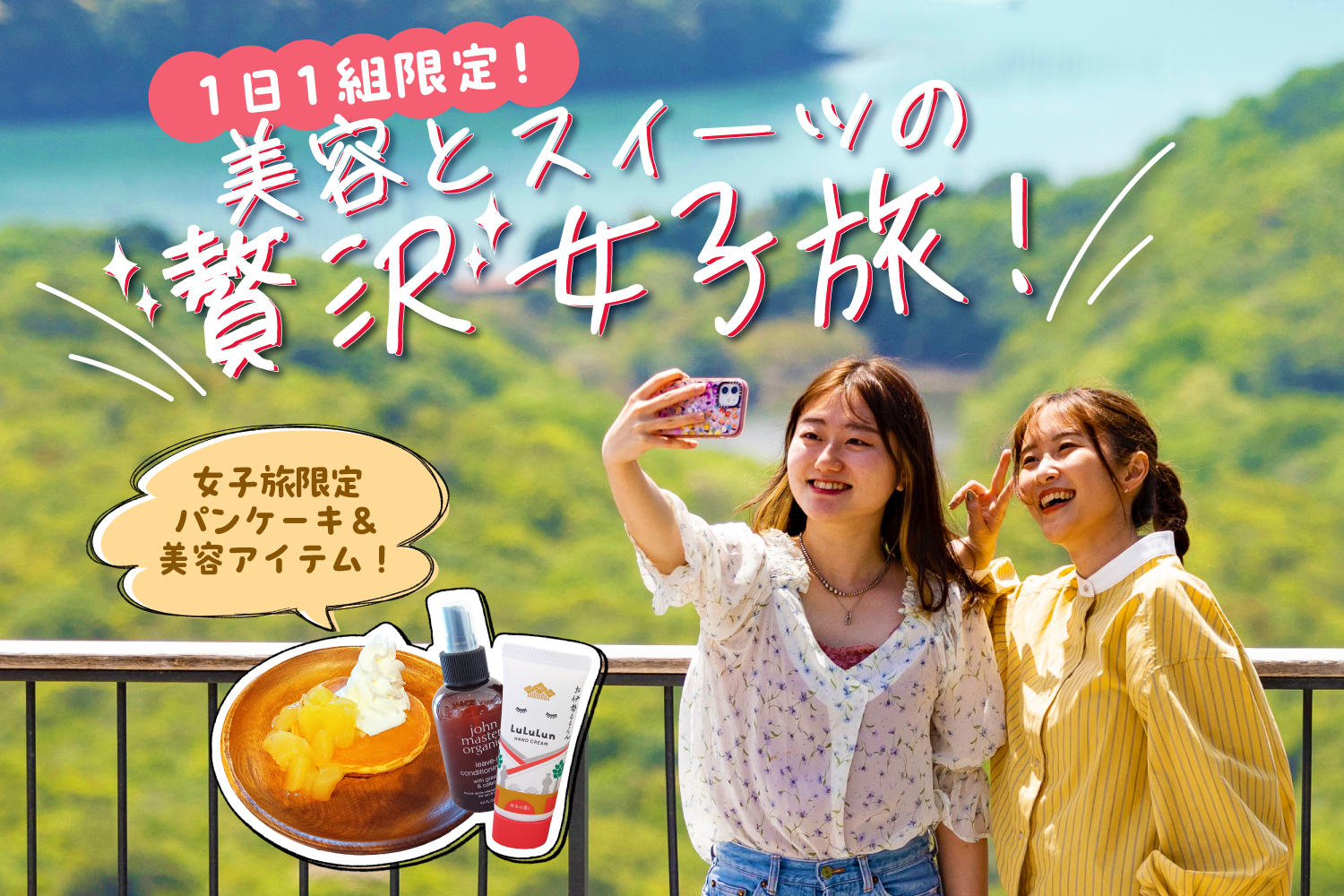 【女子旅プラン／1泊2食】1組限定★華やかデザート＆ビューティーアイテムセット付き！伊勢志摩で贅沢なひととき♪