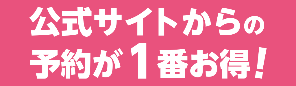 ベストレートでのご案内＆会員登録ウェルカムクーポン配信中！