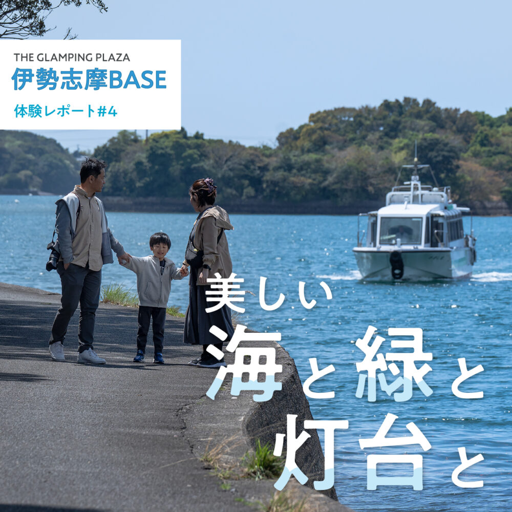 写真屋さんが手掛ける本気の宿泊施設「伊勢志摩BASE」訪問！part4